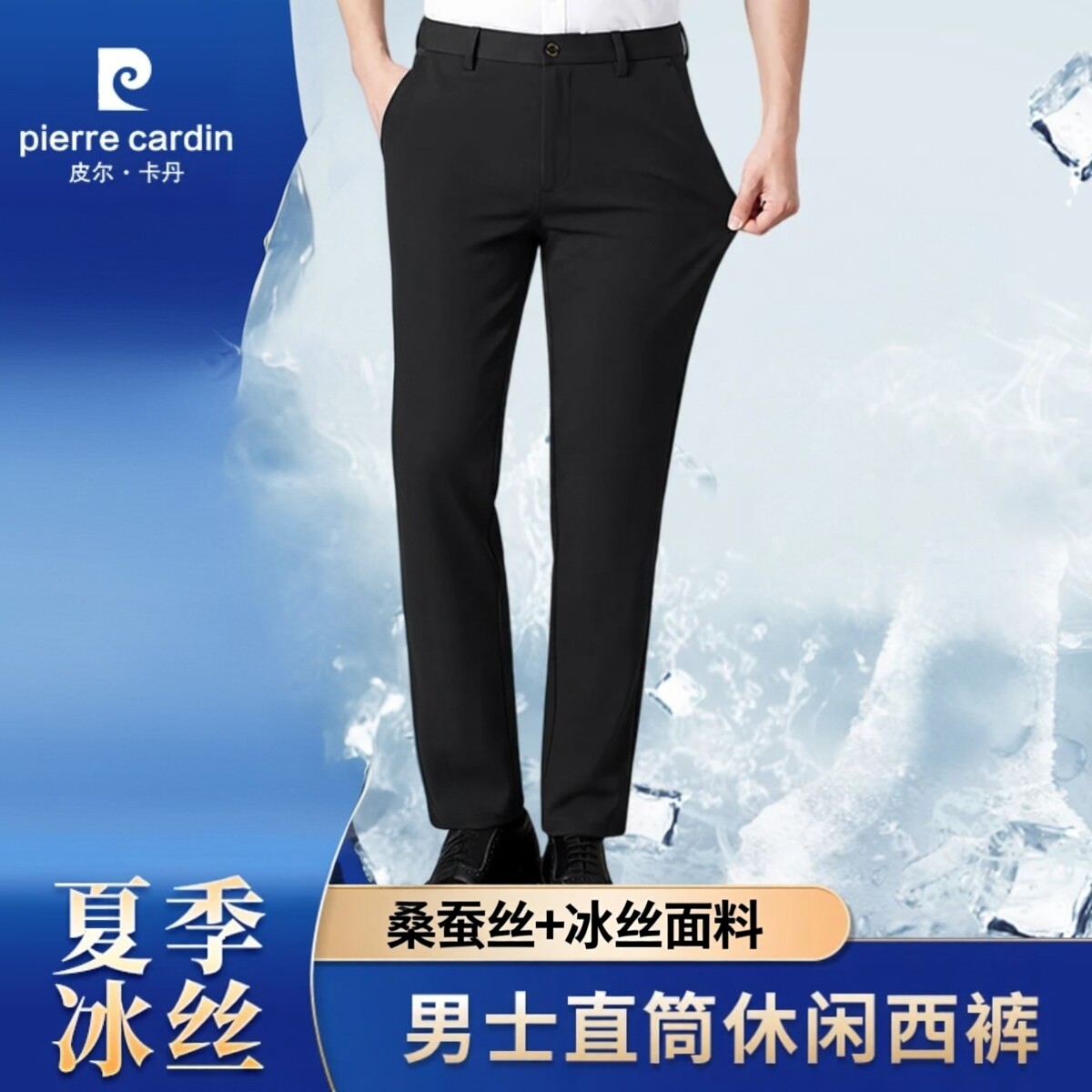 皮尔卡丹桑蚕丝+冰丝休闲裤男士