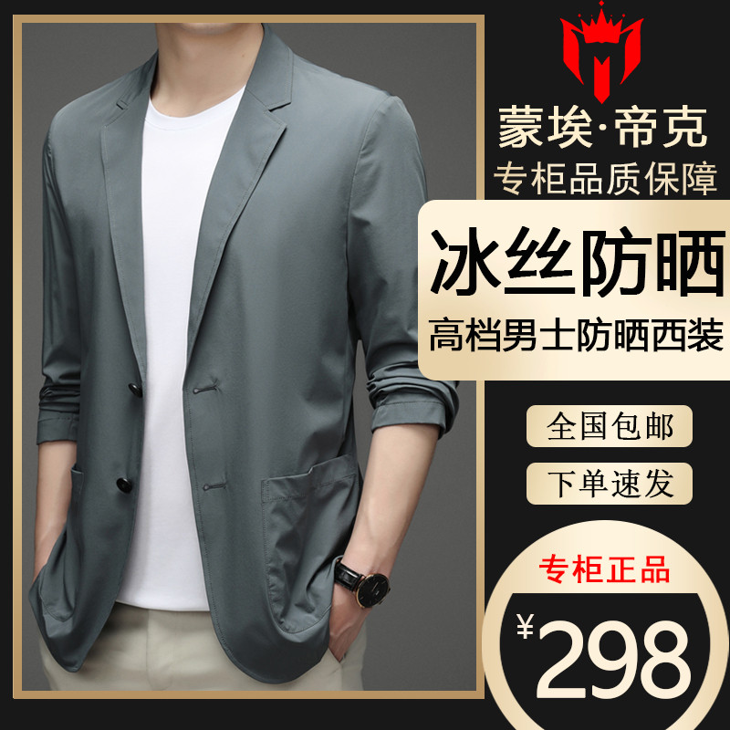 蒙埃蒂克冰丝西服高档男士防晒轻薄款休闲春夏季西装外套上衣-wcy
