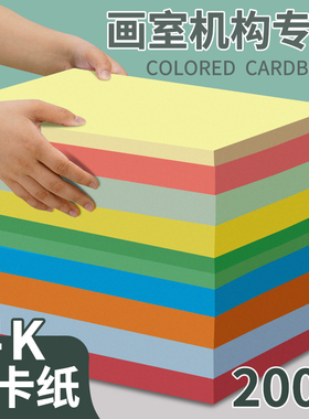 4K手工硬卡纸加厚200g彩色美术专用儿童绘画卡纸小学生幼儿园4开大张环创黄色白色黑色背景纸四开大尺寸彩纸