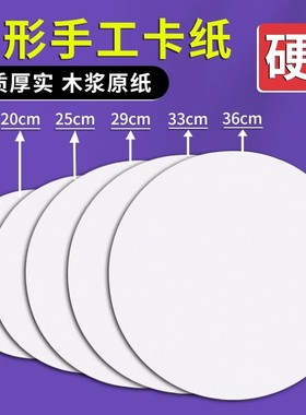 圆形卡纸白色硬牛皮卡纸加厚画纸幼儿园专用手工圆盘美术绘画纸25cm彩色黑色29cm圆纸板小diy环创背景纸33cm