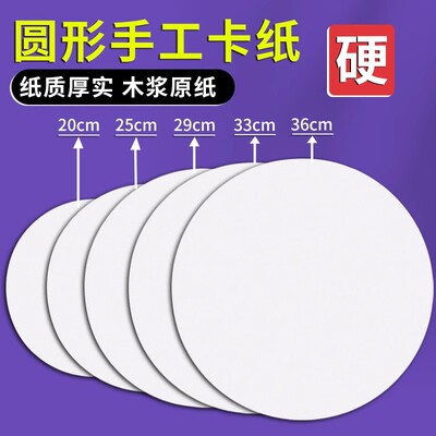 圆形卡纸白色硬牛皮卡纸加厚画纸