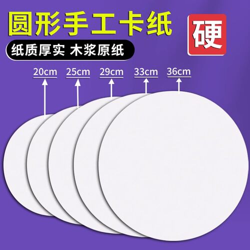 圆形卡纸白色硬牛皮卡纸加厚画纸