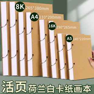 荷兰白卡纸活页绘画本A4画画卡纸本学生美术专用画本8K加厚16k彩铅油画棒素描速写本A5手绘丙烯马克笔图画本