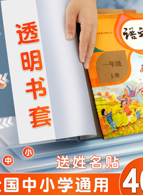 包书皮书套透明书本保护套小学一年级小学生包书纸16k书皮套三年级四二年级下册课本保护膜a4书壳22K本子套