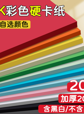 4K彩色硬卡纸小学生专用手工纸加厚200G儿童彩纸四开大尺寸幼儿园环创红蓝粉紫黄绿色卡纸4开大张黑白背景纸