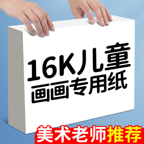16K画画纸儿童幼儿园专用涂鸦美术画纸画画用白纸速写素描纸丙烯马克笔绘画纸水粉纸铅画纸水彩纸彩铅图画纸