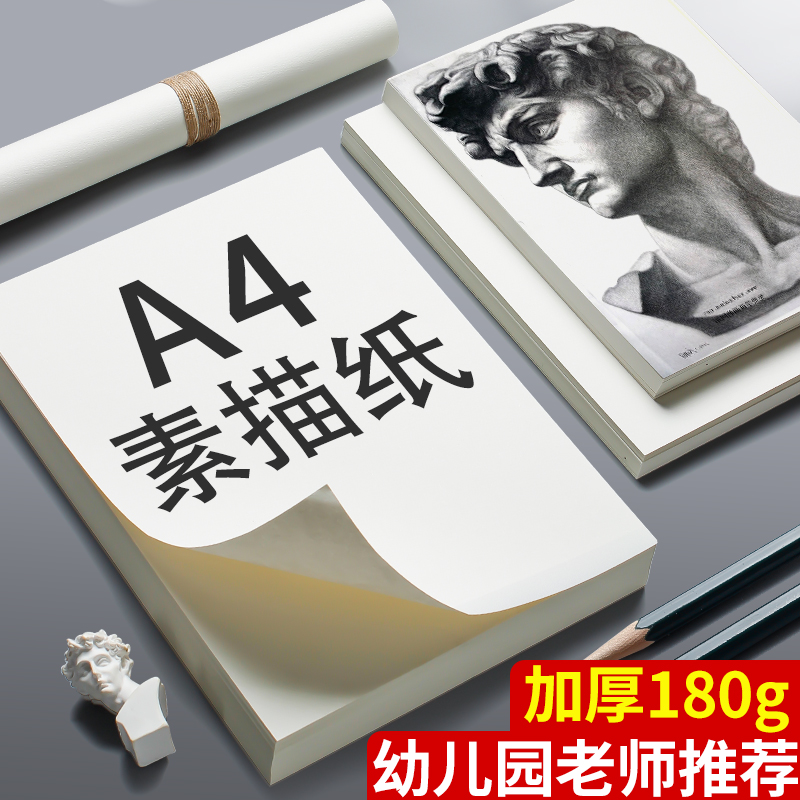 A4素描纸180克加厚美术画纸