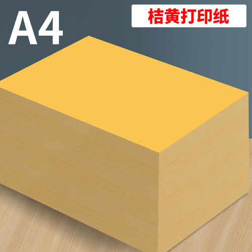 A4桔黄色打印纸80g彩色复印纸70克彩纸A3黄纸超市促销专用黄色广告纸加厚双面打印资料a4纸张A5折纸抄写经文