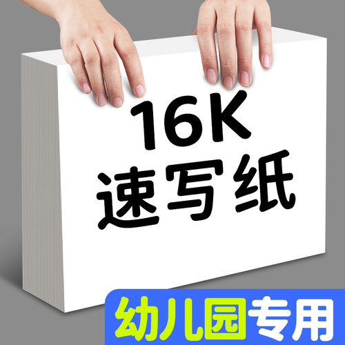 速写纸16k学生专用画画纸初学者入门练习丙烯马克笔绘画纸幼儿园彩铅素描纸加厚儿童手绘双面空白涂鸦铅画纸