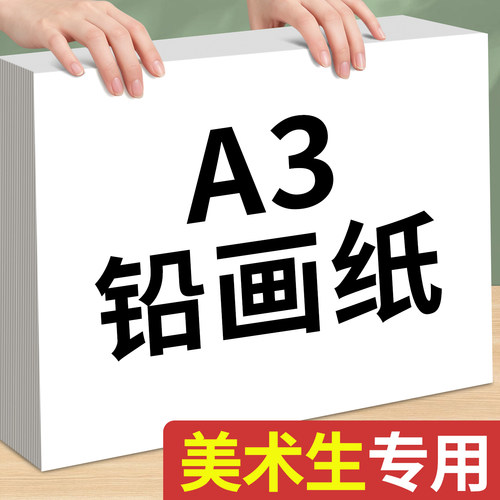 A3铅画纸加厚美术生素描纸儿童画画纸幼儿园160g速写纸小学生手抄报专用画纸丙烯马克笔绘画纸空白彩铅图画纸