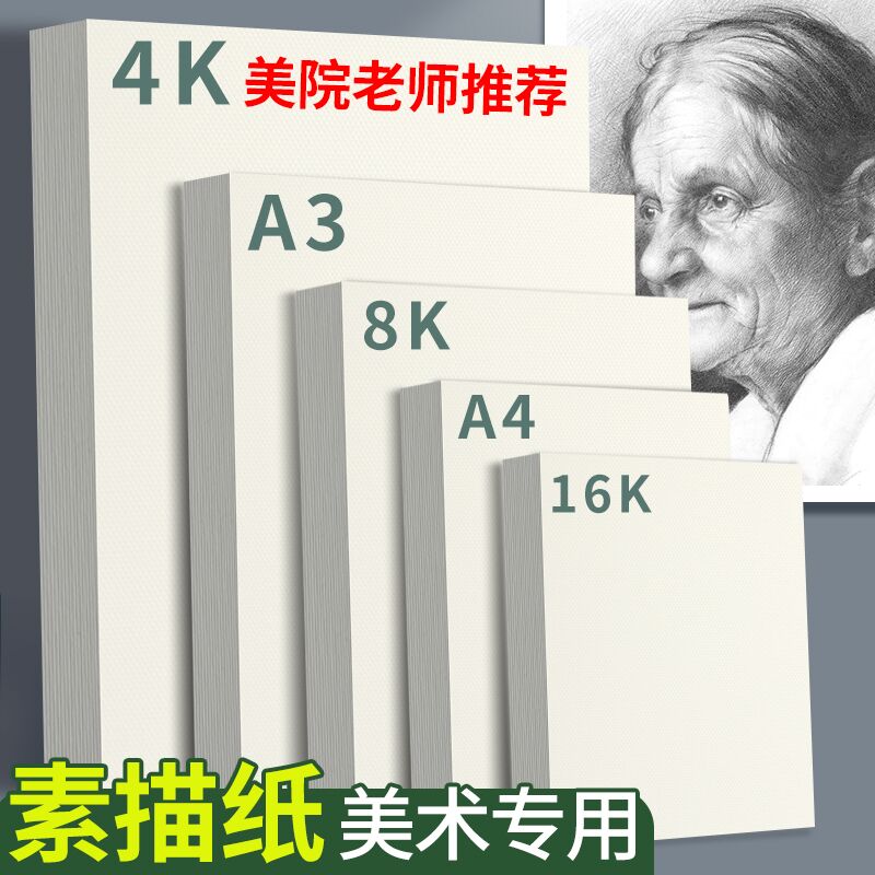 8k素描纸4k马克笔绘画纸小学生A4画纸美术生专用A3手抄报水彩水粉八开画画速写纸儿童幼儿园铅画纸彩铅图画纸