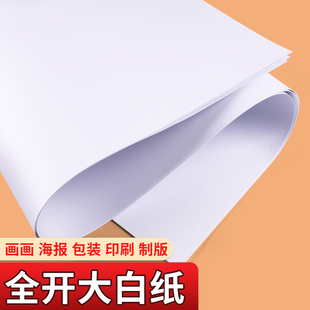 大张白纸全开儿童涂鸦绘画贴墙画画纸摄影纯白色背景纸普通薄款A0大白纸培训用大号白板纸A1幼儿园环创白卡纸