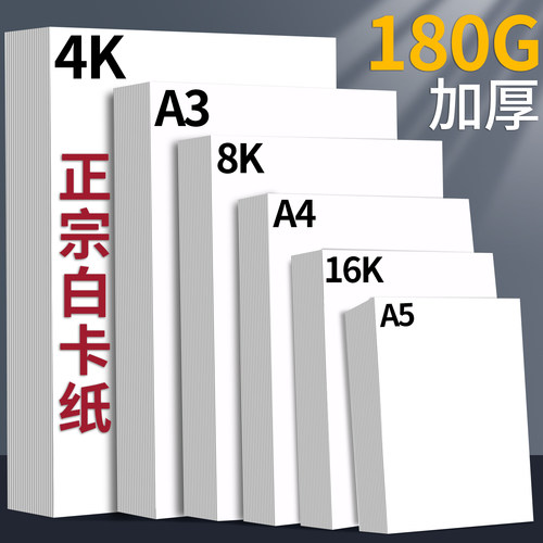A4荷兰白卡纸180g加厚儿童美术绘画卡纸8k幼儿园手工环创专用画画手绘纸4K大张白色背景纸A5盖章16k硬纸卡片