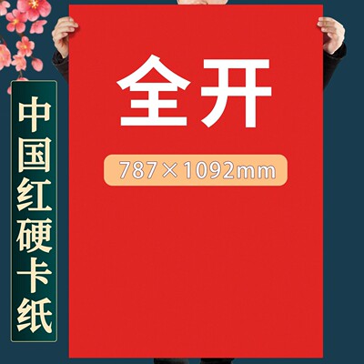 全开红色卡纸硬手工纸中国红A0大张彩色250g幼儿园专用红卡纸大红色A1超大加厚大尺寸圣诞红1K背景纸包装180g