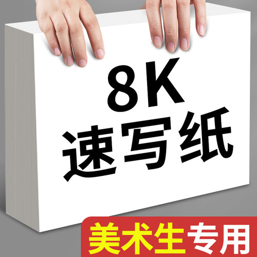 速写纸8k美术生专用画画纸初学者入门练习马克笔绘画纸八开彩铅素描纸加厚素写纸儿童手绘双面空白涂鸦铅画纸