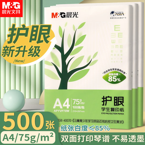 晨光护眼纸a4打印纸100张一包A4纸张双面复印纸试卷纸75g纯木浆道林纸考研刷题草稿纸学生画画用白纸办公用纸