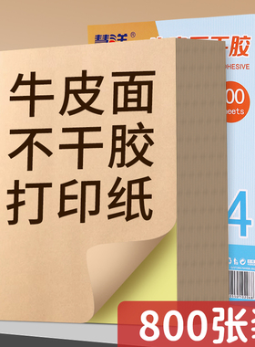 牛皮纸不干胶A4打印纸标签贴纸可粘贴深色纸箱色商标贴定做光面亚面不粘胶空白背胶纸自粘可粘书写黄色资料