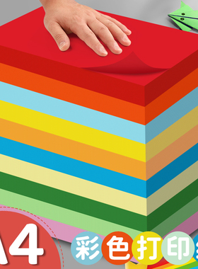 A4彩色打印纸70g一包500张彩纸a4混色装复印纸粉色红色黄色绿色蓝色折纸软纸儿童幼儿园手工纸小学生用剪纸