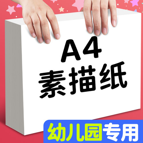 A4素描纸幼儿园铅画纸儿童白色画纸速写纸加厚丙烯马克笔不透色绘画纸学生美术画画用水粉纸手抄报彩铅图画纸