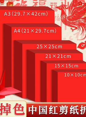 红色折纸新年春节小学生中国红手工剪纸正方形儿童折纸专用纸千纸鹤软纸过年福字窗花纸A4双面红纸打印红色纸