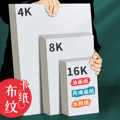 8K加厚油画纸布纹卡纸