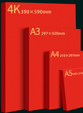 红色卡纸硬厚幼儿园手工红色纸婚礼纸张大红色正方形硬纸板卡片A4全开大张中国红4kA3A5圆形贺卡新年龙年剪纸