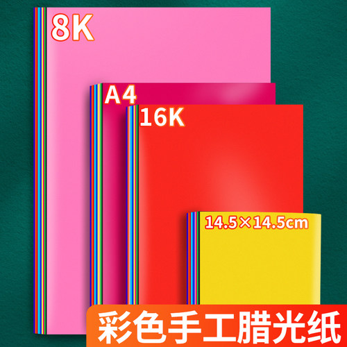 彩色蜡光纸A4腊光纸儿童手工剪纸专用纸彩色油纸折纸幼儿园油蜡纸红色窗花正方形电光纸防水16开8k亮光纸薄