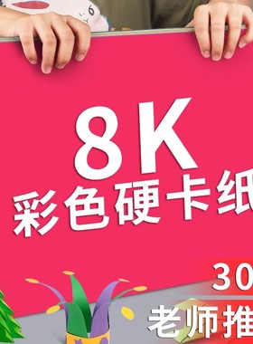 8k彩色卡纸手工幼儿园小学生美术画画专用8开红色白色黑色牛皮马卡龙莫兰迪灰棕蓝粉绿黄色八开环创背景纸硬