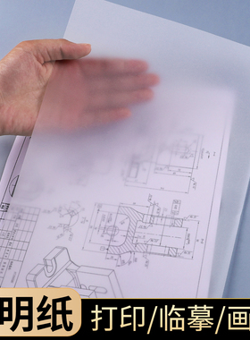 透明纸画画硫酸纸临摹纸A4可打印高透描图纸建筑设计a3绘图纸8K橡皮章图案转印纸篆刻拓印纸a2拷贝纸a5薄透纸