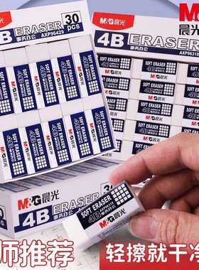 晨光4B白色橡皮擦小学生专用无屑超干净不易留痕儿童幼儿园2B铅笔橡皮初中生考试像皮一年级美术素描绘画绘图