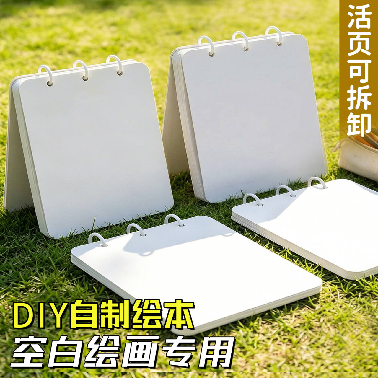 活页硬壳空白绘本DIY自制儿童手工画册本立体书正方形卡纸翻翻本丙烯马克笔涂鸦绘画本幼儿园美术手绘空白本图片
