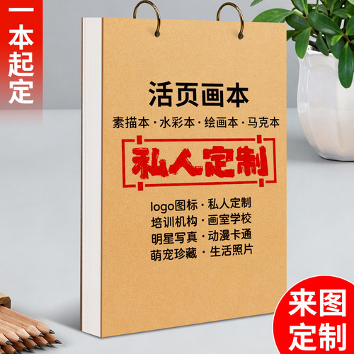 【来图定制】活页素描本A4画本学生A5美术手绘画画本空白速写本16K图画本马克笔绘画本机构学校封面定做logo