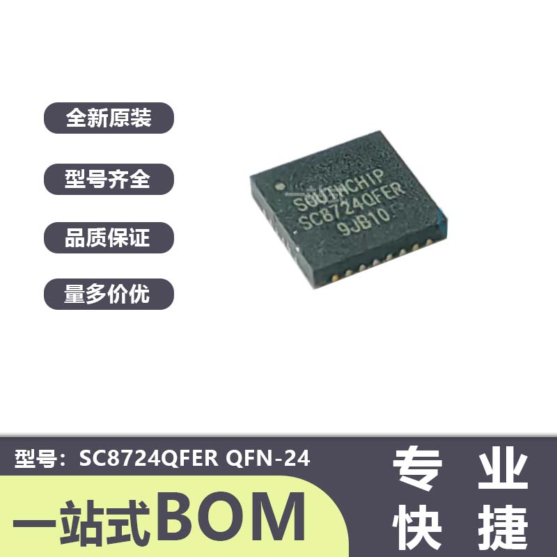 南芯 SC8724QFER 封装QFN-24 全新原装电源管理芯片