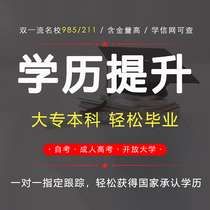 小自考专升本成人高考中专大专本自学考试/统招专升本