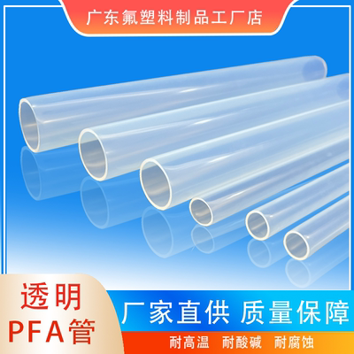 透明PFA管可溶性聚四氟乙烯管