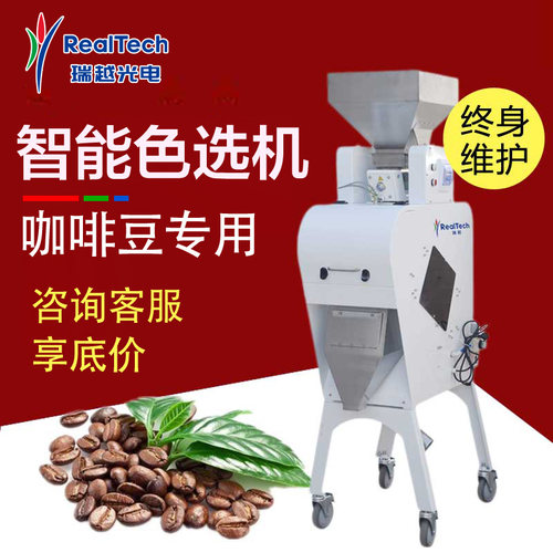 瑞越咖啡豆色选机生豆熟豆分选