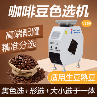 咖啡豆专用色选机 桌面微型智能分选 家用咖啡烘焙除坏豆筛选设备