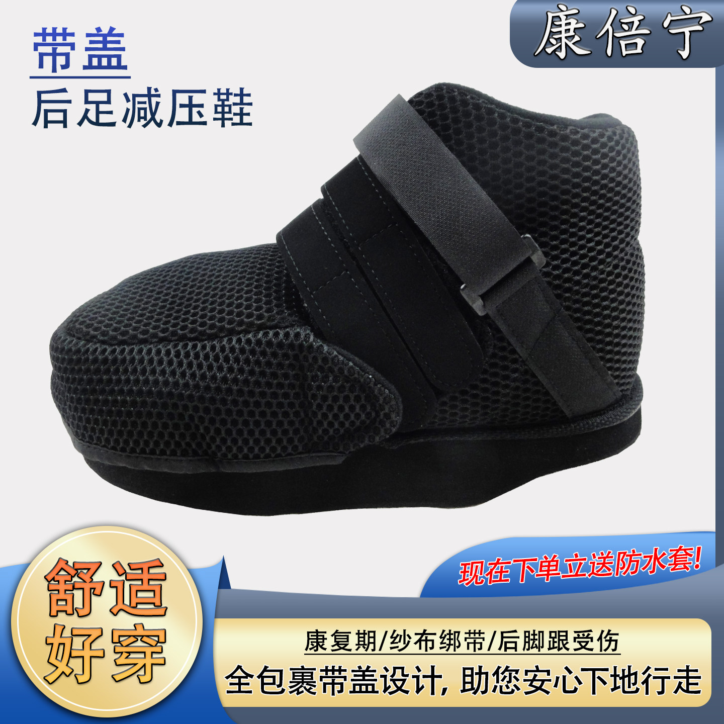 卫足后足减压鞋男女带盖纱布绷带包扎后脚跟受伤可下地走路康复鞋
