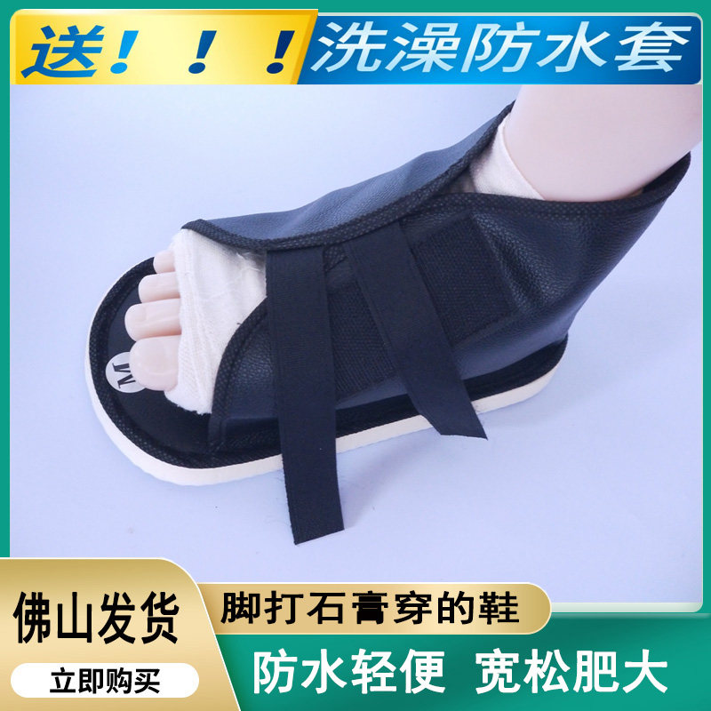石膏鞋脚打石膏穿的鞋套腿受伤套鞋腓跟骨护具脚趾跖骨加厚包扎鞋