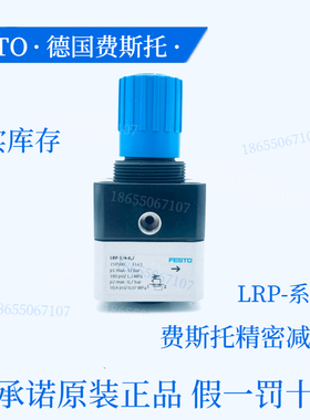 FESTO费斯托全新原装正品精密减压阀LRP-1/4-0.7现货159500当天发