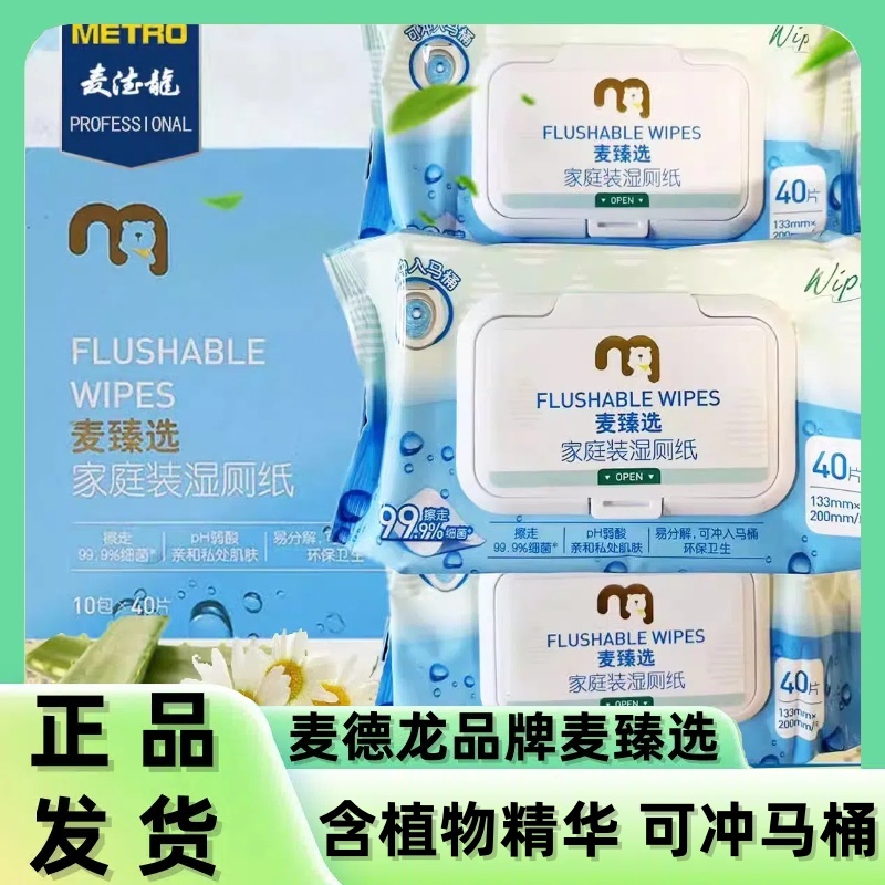 【麦德龙】麦臻选家庭装湿厕纸麦德龙清洁湿巾含芦荟精华40包片10