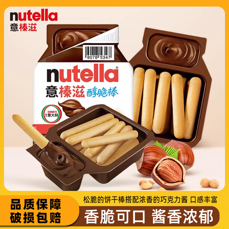 意榛滋费列罗榛果可可酱手指饼