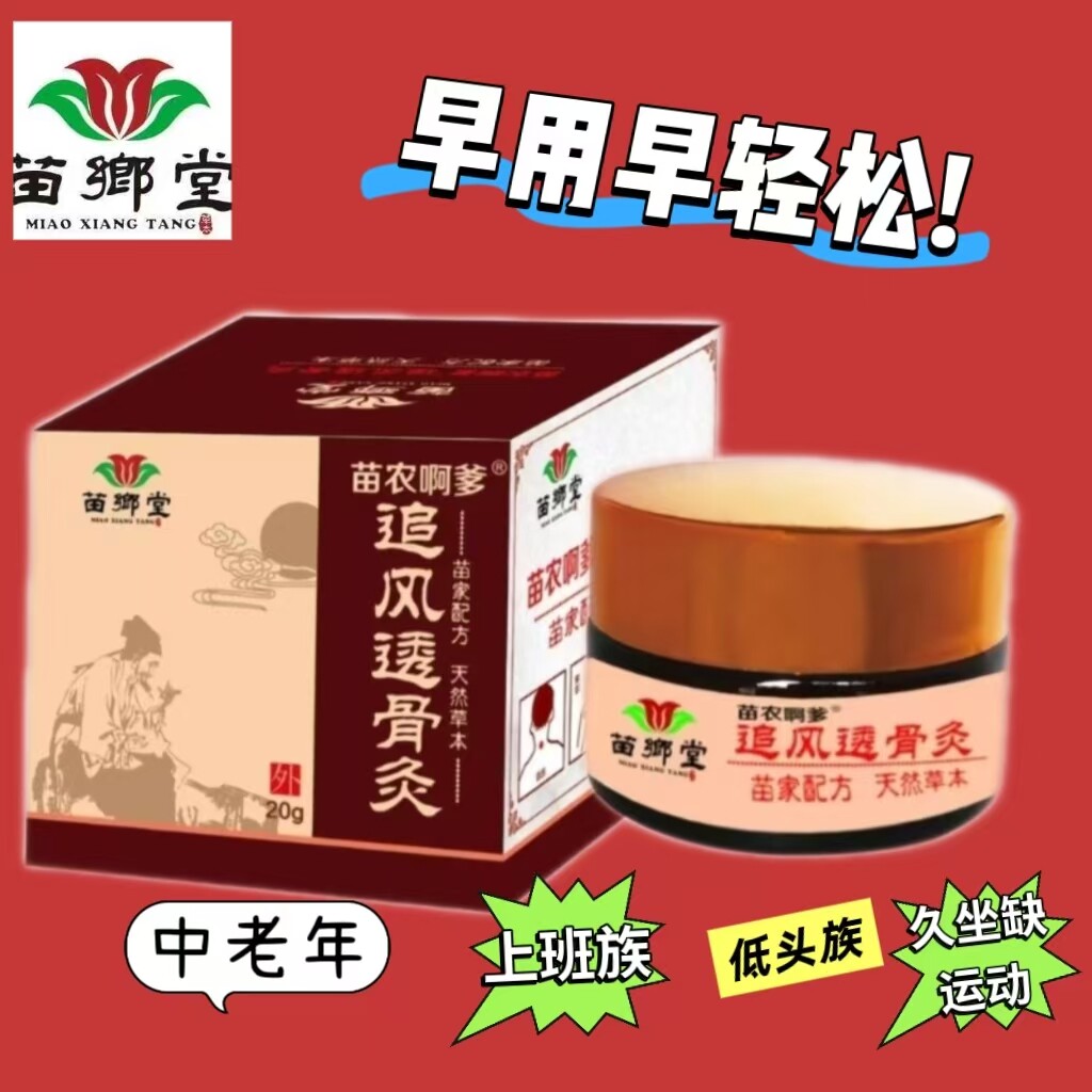 苗乡堂追风膏老寒腿活络膏风湿痛