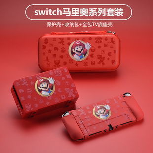 手柄一体握把软壳ns日版 任天堂switch保护套oled硬壳分离式 续航版 底座保护壳马里奥健身环全套配件整理收纳包