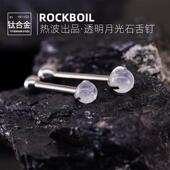 rock boilF136钛合金冰裂月光石舌钉女可喝酒内螺纹舌环穿刺饰品