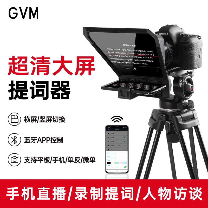 GVM大屏智能手机平板通用提词器