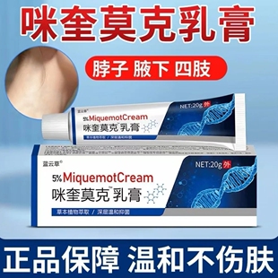 官方正品咪奎莫克5％乳肉刺手足腋下皮肤外用无痛脱落脖子肉球