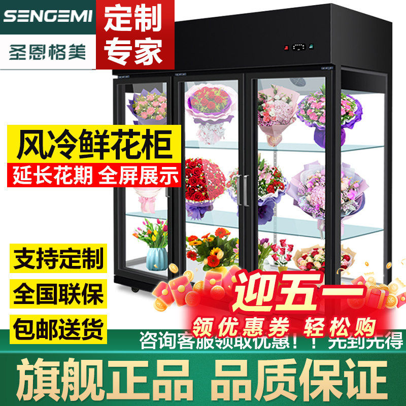 圣恩格美鲜花保鲜柜 花店冷藏展示柜 鲜花植物柜陈列立式双门三门