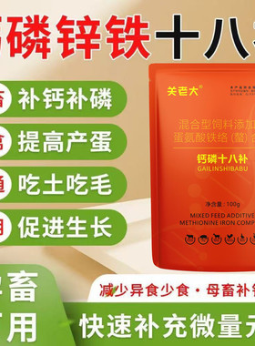 钙磷十八补鸡饲料鸭饲料鹅饲料添加剂补钙补锌提高产蛋-shq