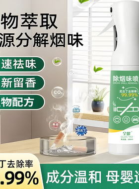 【官方正品】除烟味喷雾去除烟味神器全家可用衣服房间-shq